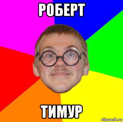 роберт тимур, Мем Типичный ботан