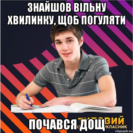 знайшов вільну хвилинку, щоб погуляти почався дощ, Мем Типовий одинадцятикласник