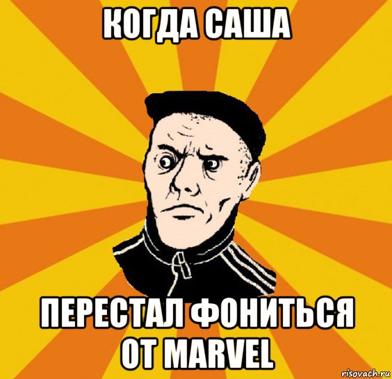 когда саша перестал фониться от marvel