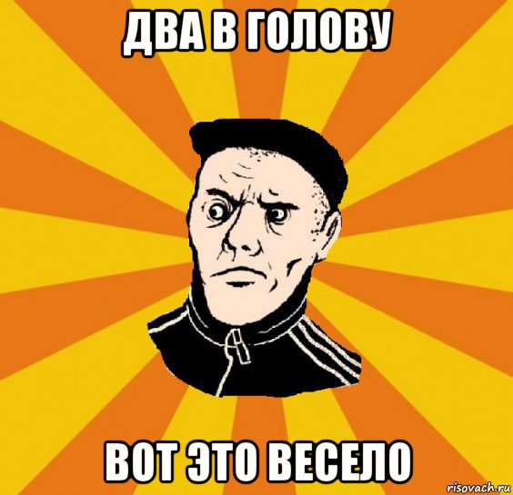 два в голову вот это весело