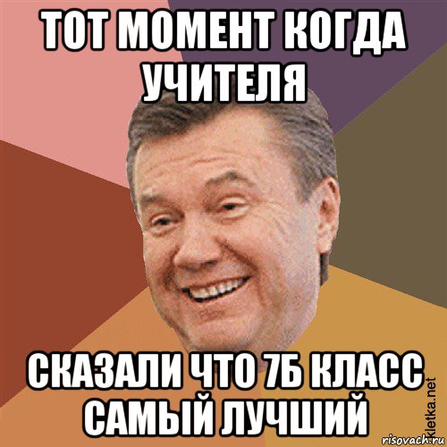 тот момент когда учителя сказали что 7б класс самый лучший, Мем Типовий Яник