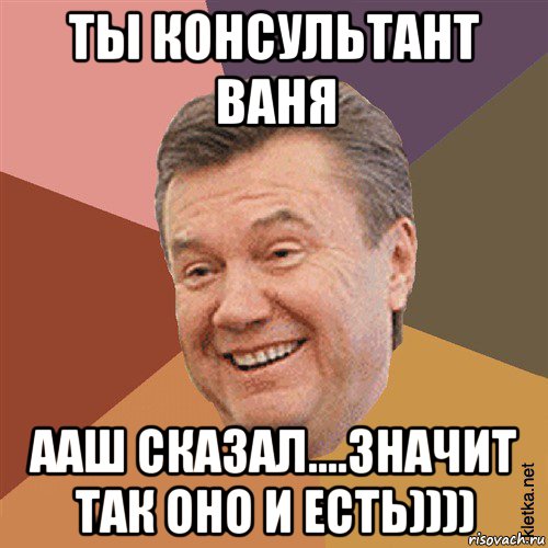 ты консультант ваня ааш сказал....значит так оно и есть)))), Мем Типовий Яник