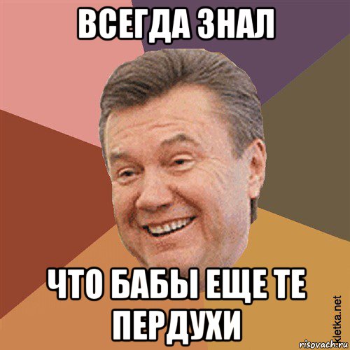 всегда знал что бабы еще те пердухи, Мем Типовий Яник