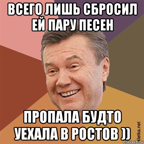 всего лишь сбросил ей пару песен пропала будто уехала в ростов )), Мем Типовий Яник