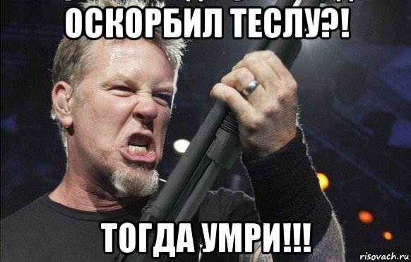 оскорбил теслу?! тогда умри!!!, Мем То чувство когда