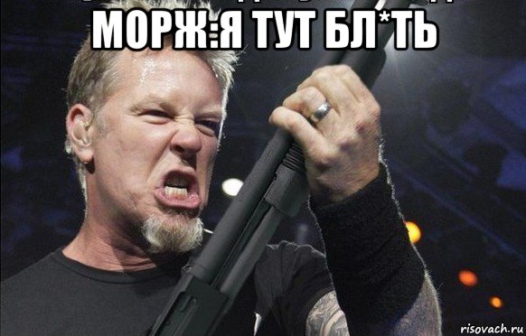 морж:я тут бл*ть , Мем То чувство когда