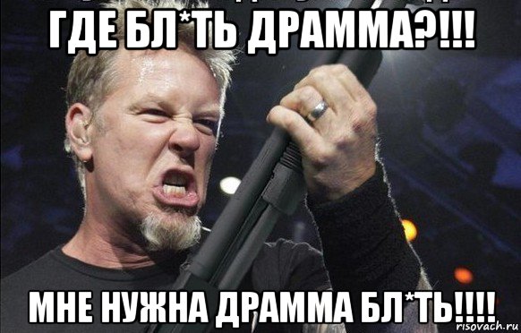 где бл*ть драмма?!!! мне нужна драмма бл*ть!!!!, Мем То чувство когда