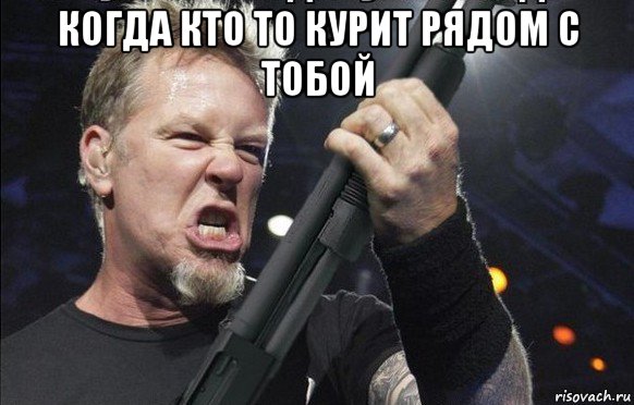 когда кто то курит рядом с тобой , Мем То чувство когда