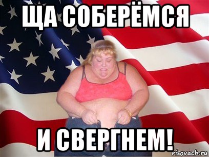 ща соберёмся и свергнем!, Мем Толстая американка