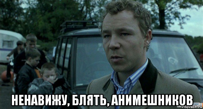  ненавижу, блять, анимешников