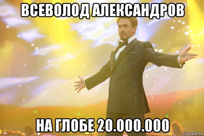 всеволод александров на глобе 20.000.000, Мем Тони Старк (Роберт Дауни младший)