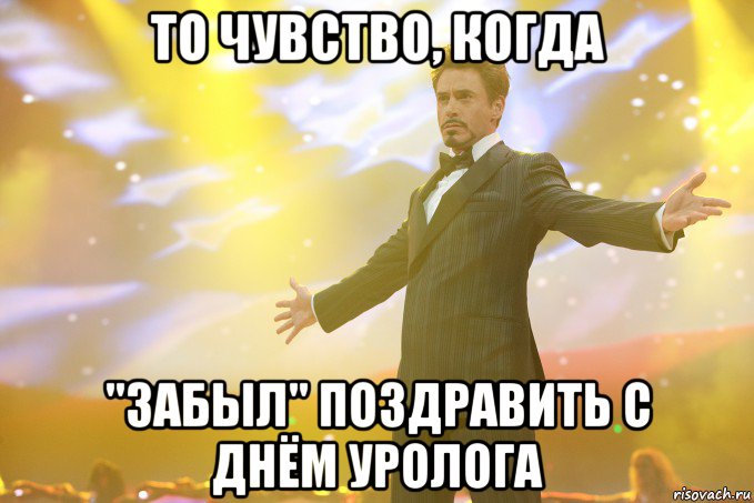 то чувство, когда "забыл" поздравить с днём уролога, Мем Тони Старк (Роберт Дауни младший)