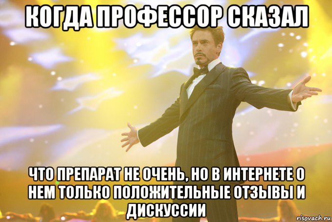 когда профессор сказал что препарат не очень, но в интернете о нем только положительные отзывы и дискуссии, Мем Тони Старк (Роберт Дауни младший)