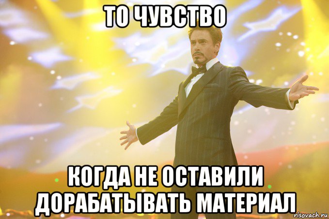 то чувство когда не оставили дорабатывать материал, Мем Тони Старк (Роберт Дауни младший)