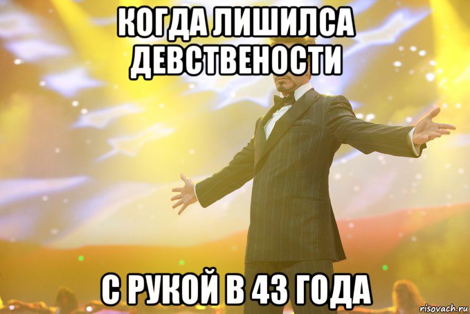 когда лишилса девствености с рукой в 43 года, Мем Тони Старк (Роберт Дауни младший)