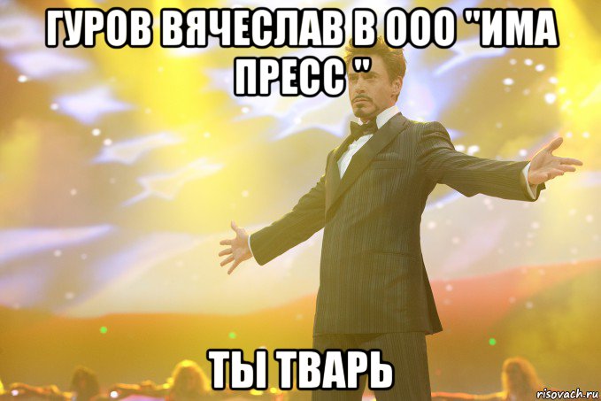 гуров вячеслав в ооо "има пресс " ты тварь, Мем Тони Старк (Роберт Дауни младший)