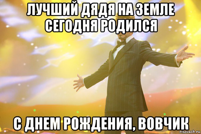 лучший дядя на земле сегодня родился с днем рождения, вовчик, Мем Тони Старк (Роберт Дауни младший)