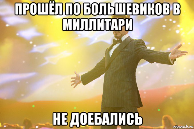 прошёл по большевиков в миллитари не доебались, Мем Тони Старк (Роберт Дауни младший)