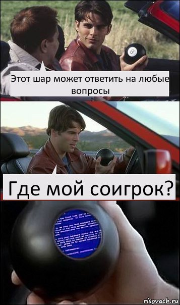 Этот шар может ответить на любые вопросы Где мой соигрок?