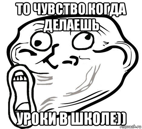 то чувство когда делаешь уроки в школе)), Мем  Trollface LOL