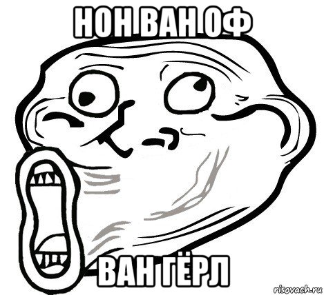 нон ван оф ван гëрл, Мем  Trollface LOL