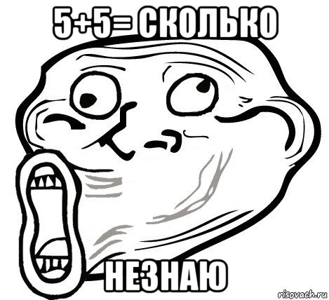 5+5= сколько незнаю, Мем  Trollface LOL