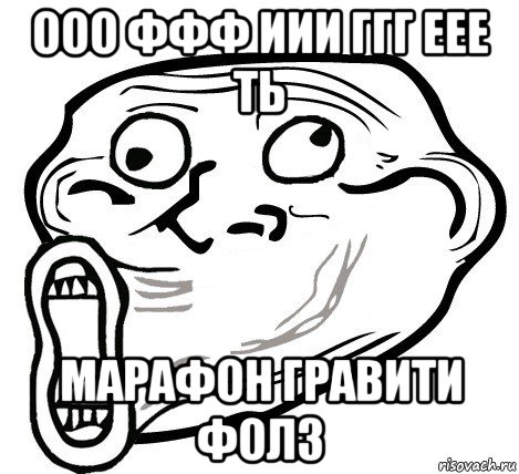 ооо ффф иии ггг еее ть марафон гравити фолз, Мем  Trollface LOL