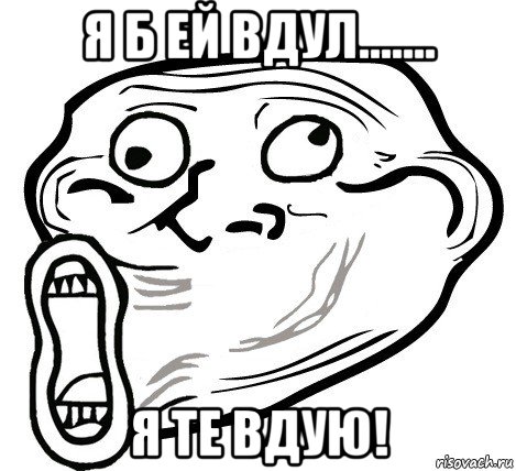 я б ей вдул....... я те вдую!, Мем  Trollface LOL