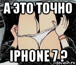 а это точно iphone 7 ?, Мем Трусы снимает