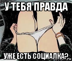 у тебя правда уже есть социалка?, Мем Трусы снимает