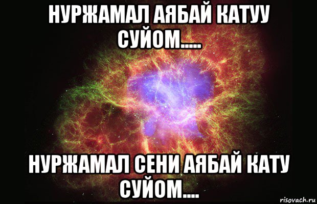 нуржамал аябай катуу суйом..... нуржамал сени аябай кату суйом...., Мем Туманность