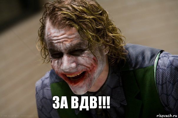 ЗА ВДВ!!!