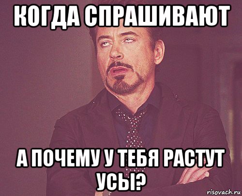 когда спрашивают а почему у тебя растут усы?, Мем твое выражение лица