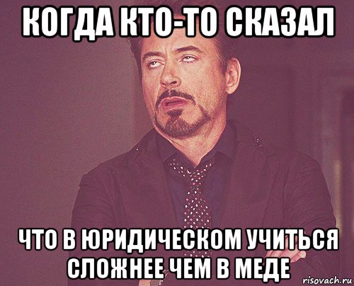 когда кто-то сказал что в юридическом учиться сложнее чем в меде, Мем твое выражение лица