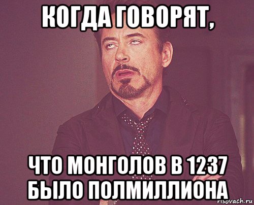 когда говорят, что монголов в 1237 было полмиллиона, Мем твое выражение лица