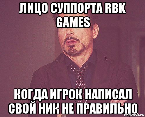 лицо суппорта rbk games когда игрок написал свой ник не правильно, Мем твое выражение лица