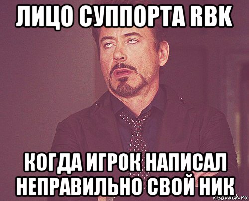 лицо суппорта rbk когда игрок написал неправильно свой ник, Мем твое выражение лица