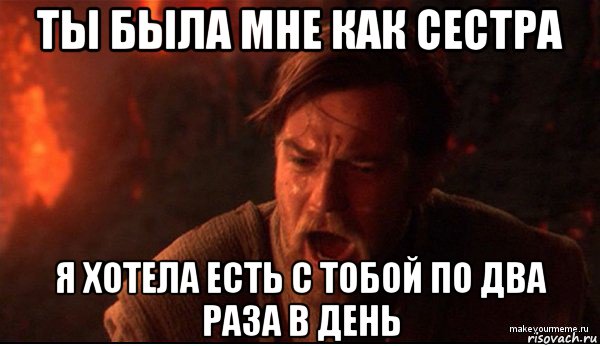 ты была мне как сестра я хотела есть с тобой по два раза в день, Мем ты был мне как брат