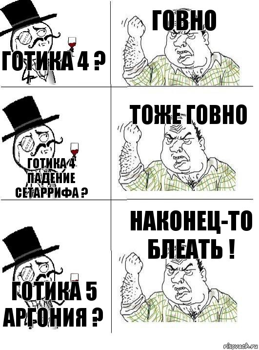 Готика 4 ? Говно Готика 4 Падение Сетаррифа ? Тоже говно Готика 5 Аргония ? Наконец-то блеать !, Комикс  ты че бля интеллигент