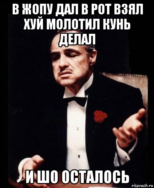 в жопу дал в рот взял хуй молотил кунь делал и шо осталось, Мем ты делаешь это без уважения