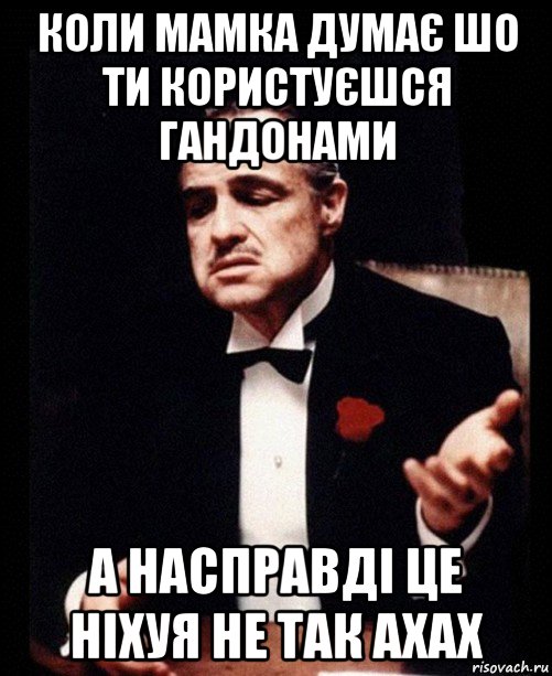 коли мамка думає шо ти користуєшся гандонами а насправді це ніхуя не так ахах, Мем ты делаешь это без уважения