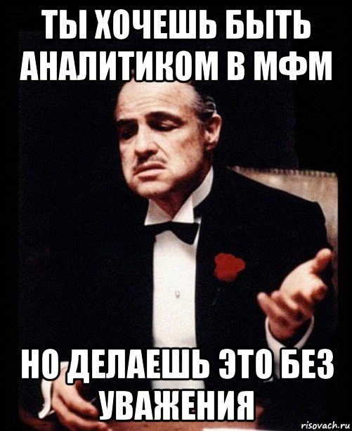 ты хочешь быть аналитиком в мфм но делаешь это без уважения, Мем ты делаешь это без уважения