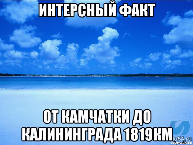 интерсный факт от камчатки до калининграда 1819км, Мем у каждой Ксюши должен быть свой 