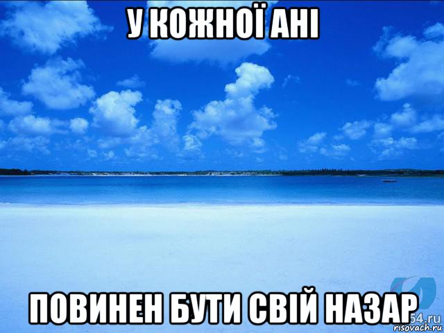 у кожної ані повинен бути свій назар, Мем у каждой Ксюши должен быть свой 