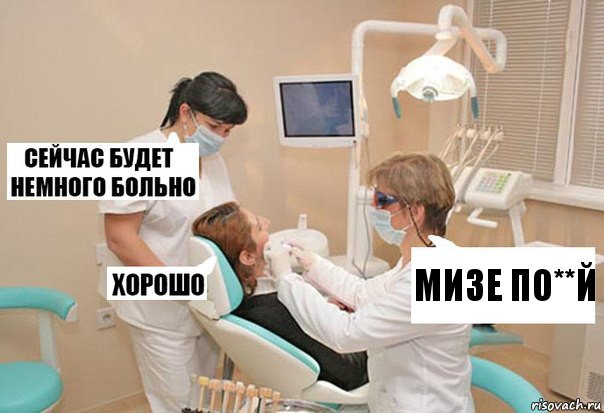 Мизе По**й, Комикс У стоматолога