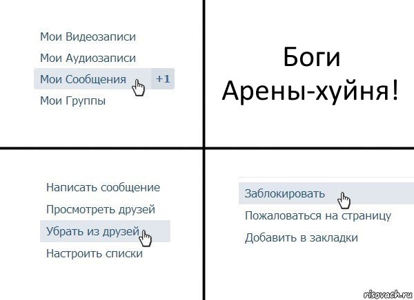 Боги Арены-хуйня!, Комикс  Удалить из друзей
