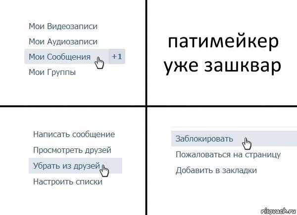 патимейкер уже зашквар, Комикс  Удалить из друзей