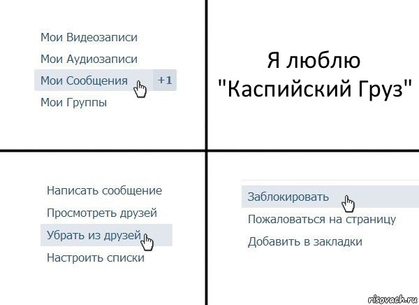 Я люблю "Каспийский Груз", Комикс  Удалить из друзей