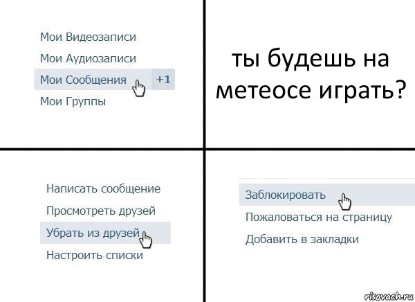 ты будешь на метеосе играть?, Комикс  Удалить из друзей