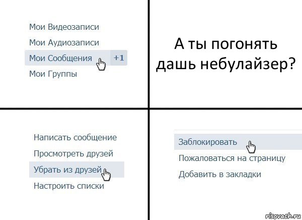 А ты погонять дашь небулайзер?, Комикс  Удалить из друзей